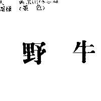 野牛