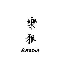 樂雅 RHODIA 