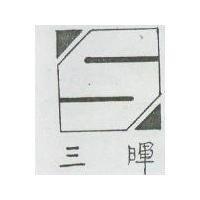三暉及圖