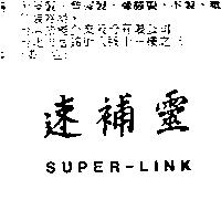 速補靈 SUPER-LINK