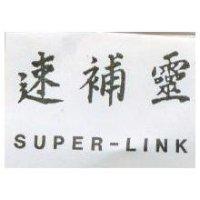 速補靈 SUPER-LINK