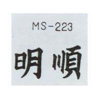 明順 MS-223