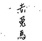 赤兔馬