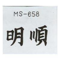 明順 MS-658