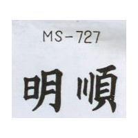 明順 MS-727