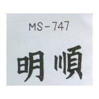 明順 MS-747
