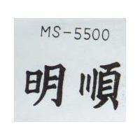 明順 MS-5500