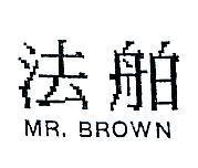 法舶 MR. BROWN