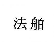 法舶