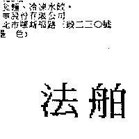 法舶