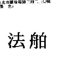 法舶