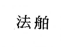 法舶