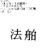 法舶