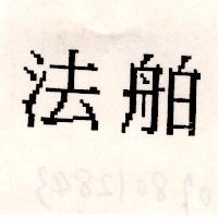 法舶
