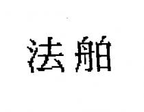 法舶