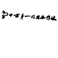 台中巿第一信用合作社標章