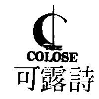 可露詩及圖 COLOSE