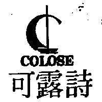 可露詩及圖 COLOSE