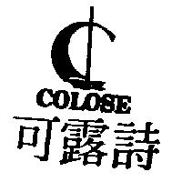 可露詩及圖 COLOSE