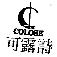 可露詩及圖 COLOSE