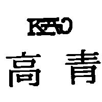 高青及圖