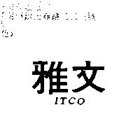 雅文 ITCO