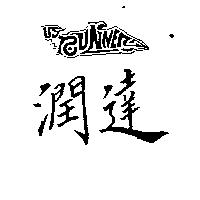 潤達及設計圖 US RUNNER