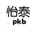 怡泰 pkb
