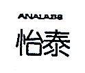 怡泰 ANALABS