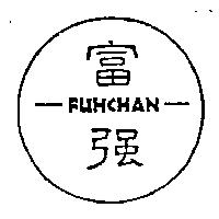 富強 FUHCHAN