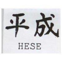 平成 HESE