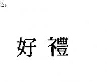 好禮
