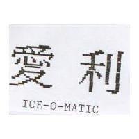 愛利 ICE-O-MATIC