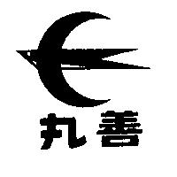 丸善及圖