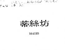 蒂絲坊 DSOIES