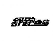 舒跑之旅