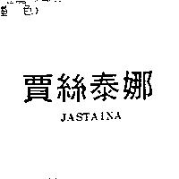 賈絲泰娜 JASTAINA
