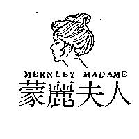 蒙麗夫人及圖 MERNLEY MADAME
