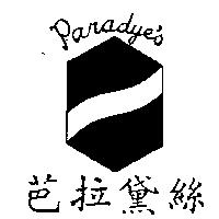 芭拉黛絲及圖 Paradye's