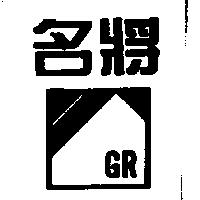 名將及圖 GR