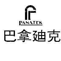 巴拿迪克及圖 PANATEK