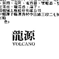 源龍 VOLCANO