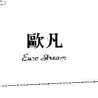 歐凡 EURO STREAM