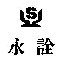 永詮及圖
