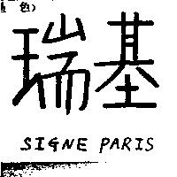 瑞基 SIGNE PARIS