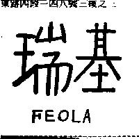 瑞基 FEOLA