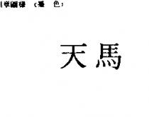 天馬