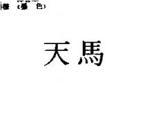 天馬