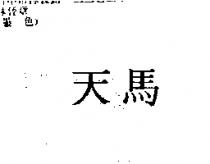 天馬