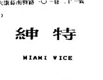 紳特 MIAMI VICE